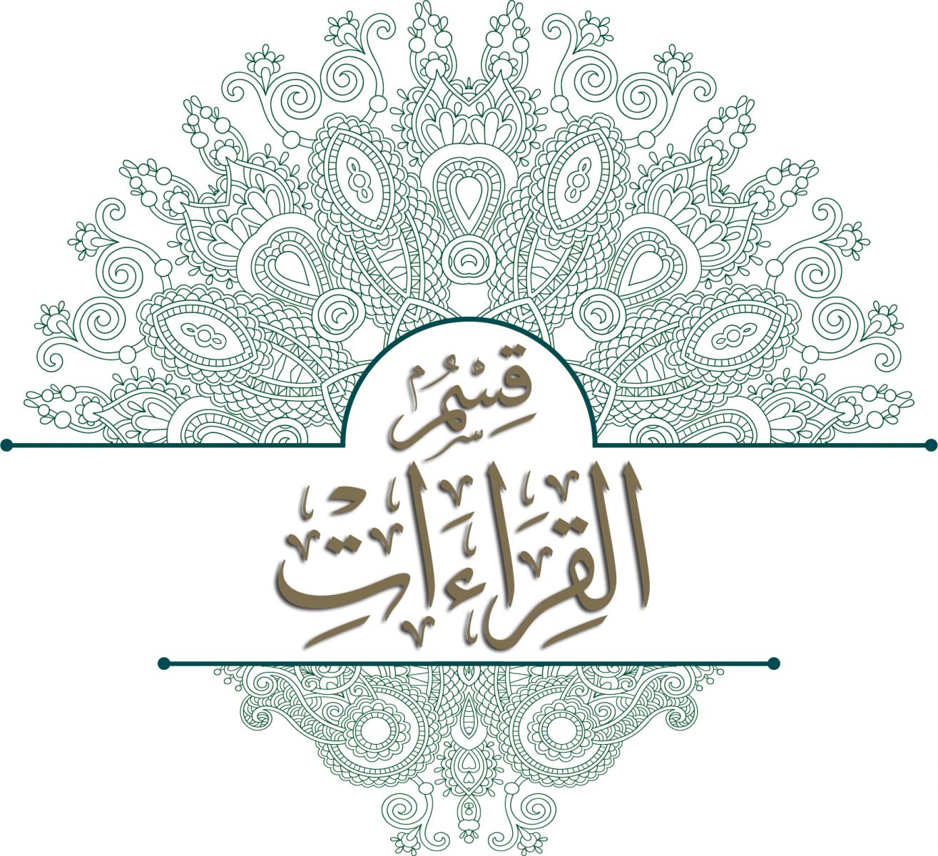Department of Qur’anic Recitations